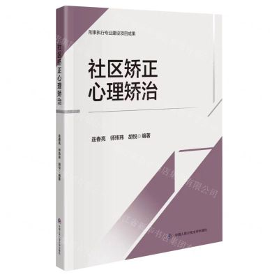 [N]社区矫正心理矫治-9787565347191
