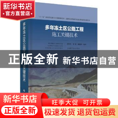 正版 多年冻土区公路工程施工关键技术 汪双杰,刘戈,纳启财 上