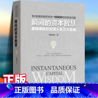 瞬间的资本智慧 [正版]瞬间的资本智慧——唐晓康教你实现人生三大自由 金融及证券界教父级人物唐晓康毕生之作用资本智慧资本