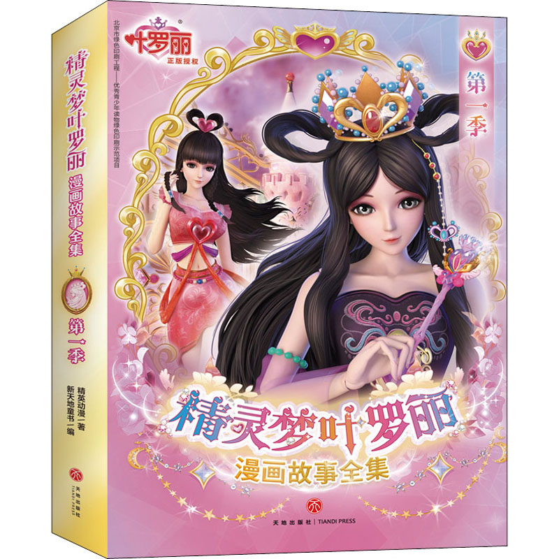 正版新书]精灵梦叶罗丽漫画故事全集 第1季(全6册)精英动漫97875