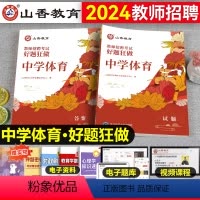 [正版]山香教育2024年中学体育教师招聘考试学科专业知识真题库高分题库好题狂做广东江苏山西广西甘肃四川云南贵州特岗刷
