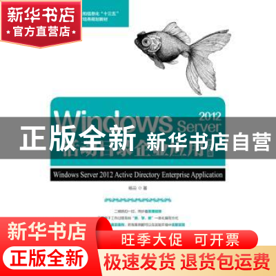 正版 Windows Server 2012活动目录企业应用:微课版 杨云 人民邮