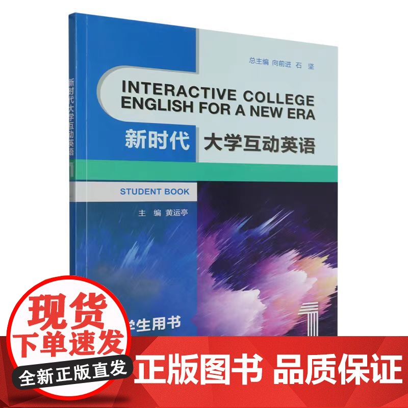 正版 新时代大学互动英语1(学生用书) 黄运亭、石坚、向前进 编 重庆大学出版社