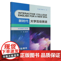 正版 新时代大学互动英语1(学生用书) 黄运亭、石坚、向前进 编 重庆大学出版社
