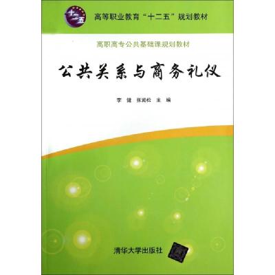 正版新书]公共关系与商务礼仪(高职高专公共基础课规划教材)李健