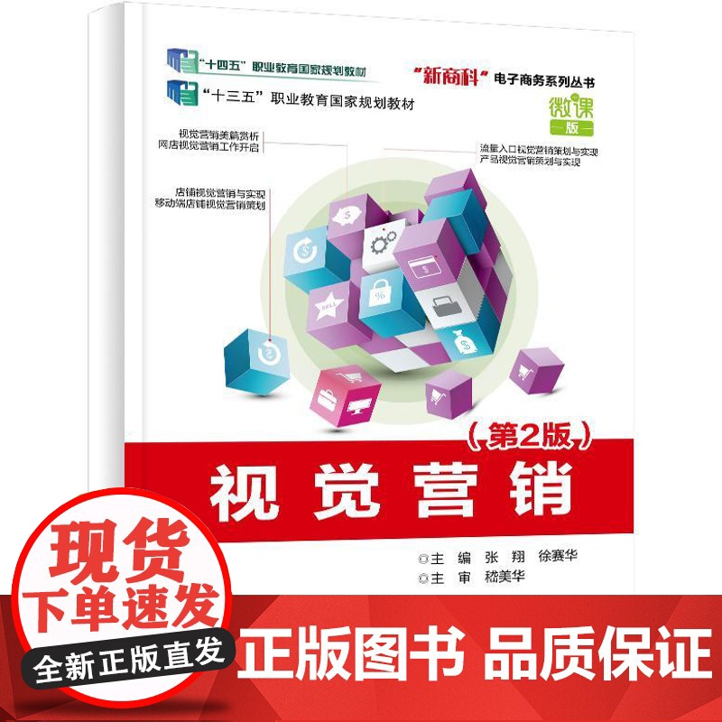 店 视觉营销 第2版 第二版 张翔 徐赛华 高等院校电子商务专业教材书 网络营销电商运营书 电子工业出版社