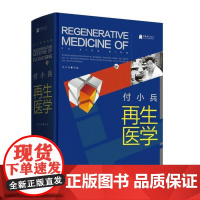 正版 长江医学文库:付小兵再生医学(精装) 9787570601707 付小兵 湖北科学技术出版社