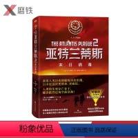[正版]2020新版亚特兰蒂斯2:末日病毒 A.G.里德尔 刘慈欣 融合真实历史与科幻假说的人类命运之书 科学幻想小