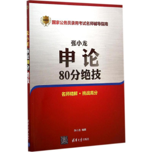 醉染图书张小龙申论80分绝技978730659