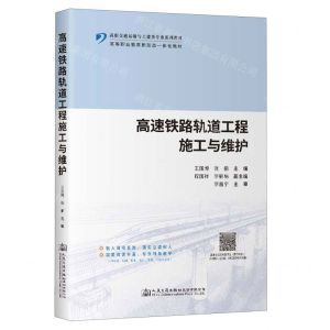 [N]高速铁路轨道工程施工与维护(高职交通运输与土建类专业系列教材)-9787114190032
