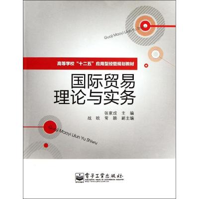 [M]国际贸易理论与实务-9787121150517