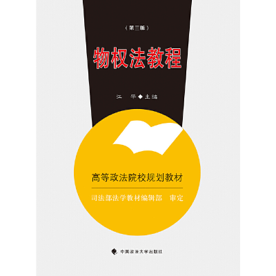 正版新书]物权法教程-(第三版)江平9787562072812