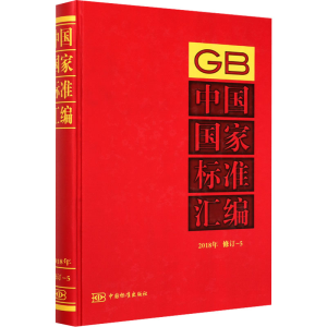 正版新书]中国国家标准汇编:2018年修订.5中国标准出版社 编9787