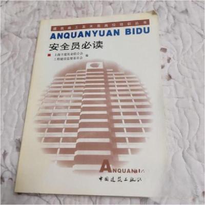 正版新书]安全员必读上海市建筑业联合会工程建设监督委员会 编