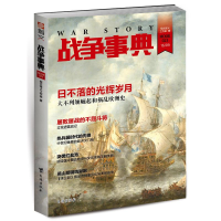 正版新书]战争事典023指文烽火工作室9787516811795