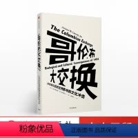 [正版]哥伦布大交换 艾尔弗雷德W克罗斯比 1492年以后的生物影响和文化冲击 经典术语哥伦布大交换由此诞生 社会科学