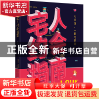 正版 宅人约会指南 (美)埃里克·史密斯|译者:梁涵 北京联合 97875