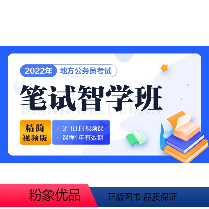 笔试智学班 安徽 [正版]2022省考智学班-精简视频版(无教辅配送)