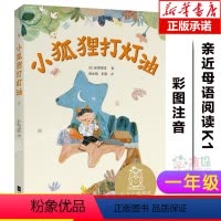 [正版]小狐狸打灯油彩图注音一二年级小学生课外阅读书籍6-8-9岁儿童文学亲近母语儿童中文分级阅读K1儿童带拼音读物