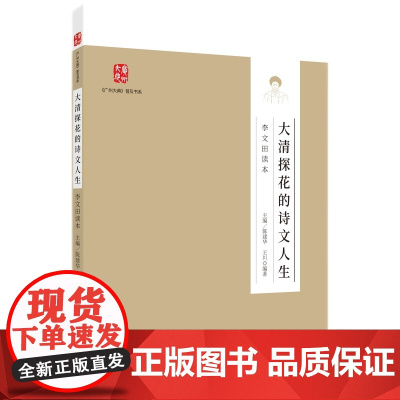 大清探花的诗文人生——李文田读本