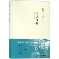 音像名人身影/老照片二十年精选本3编者:老照片编辑部