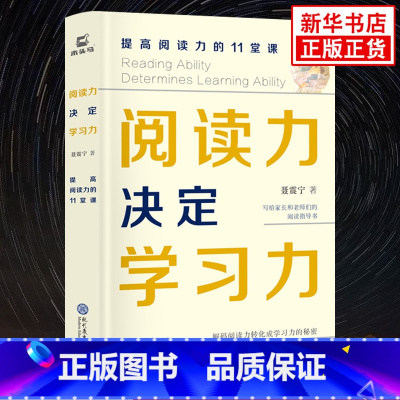 阅读力决定学习力 [正版] 阅读力决定学习力提高阅读力的11堂课 聂震宁中小学生提高阅读力专业辅导书阅读指导书小学教辅阅