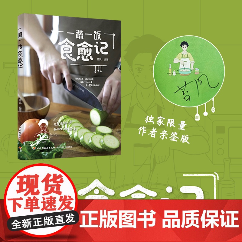 生活-一蔬一饭食愈记美食食谱健康治愈上班族快手易制作餐桌美学苔风在匆忙的时光里,用一餐美食安顿自己适合零基础小白