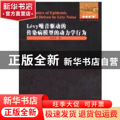 正版 Levy噪音驱动的传染病模型的动力学行为 张向华著 哈尔滨工