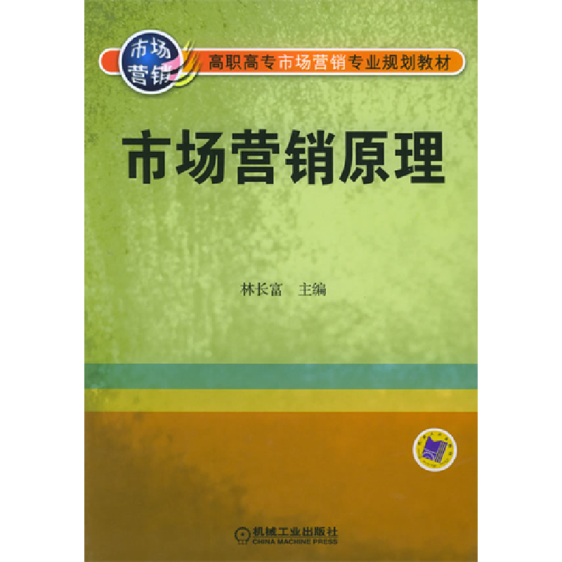 正版新书]市场营销原理林长富9787111168720