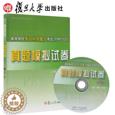 [醉染正版]复旦高等学校英语应用能力考试(PRETCO)真题模拟试卷B级 复旦大学出版社9787309111903