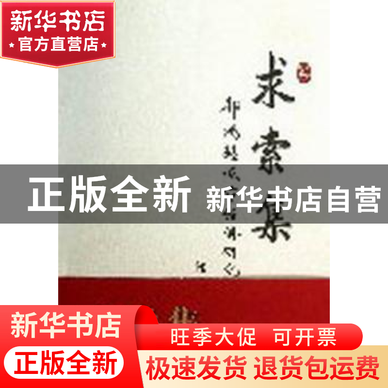 正版 求索集:郭泓懋城市经济研究论文选 郭鸿懋 经济科学出版社 9