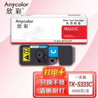 欣彩TK-5333C粉盒AR-TK5333C蓝色TK5323C大容量3K适用京瓷P5018 cdn彩色激光打印机