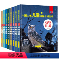 [全套八册 老师推荐]少年儿童科普百科全书 [正版]2024新版少年儿童科普百科全书动物世界军事天地科学揭秘人体奥秘人文