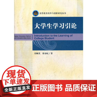 大学生学习引论 常顺英 等著 北京理工大学出版社 正版书籍