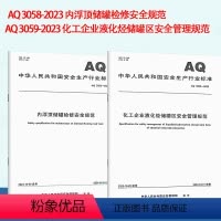 [2本套]内浮顶储罐检修安全规范+化工企业液化烃储罐区安全管理规范 [正版]储罐安全标准 AQ 3058-2023 内浮