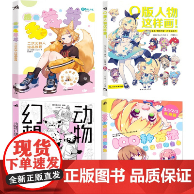 Q版人物绘画临摹素材绘画书教程书全身比到Q版100种方法画出迷你角色二次元拟人绘画教程漫画技法教程动漫设计素材大全美术简