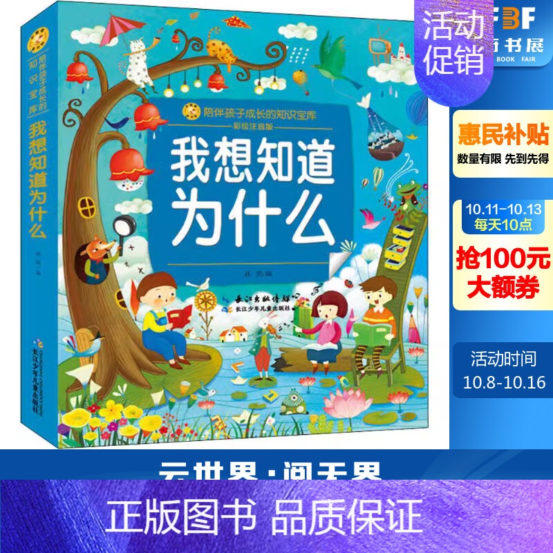我想知道为什么 [正版]我想知道为什么 林熙 编 地方史志/民族史志少儿 书店图书籍 长江少年儿童出版社