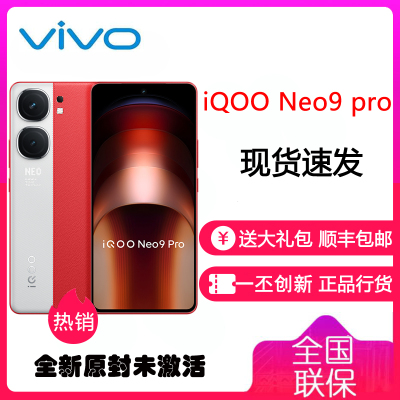 vivo iQOO Neo9 Pro 红白魂 16GB+512GB 天玑9300旗舰芯 自研电竞芯片Q1 IMX920 索尼大底主摄 5G智能手机