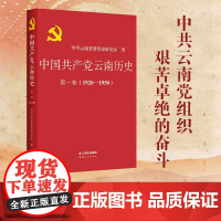 []正版 中国共产党云南历史第一卷(1926-1950) 云南人民出版社