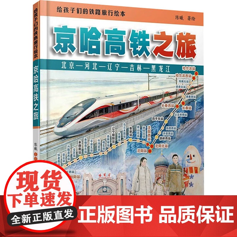 给孩子们的铁路旅行绘本 京哈高铁之旅 陈曦 绘 绘本/图画书/少儿动漫书少儿 正版图书籍 中国铁道出版社有限公司