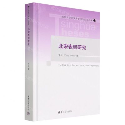 [N]北宋表启研究(精)/清华大学优秀博士学位论文丛书-9787302620013