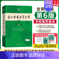 [2本]古汉6+古汉2 [正版]2024新版古汉语常用字字典第6版第六版古代汉语词典中小学生学习古汉语字典工具书汉语辞典