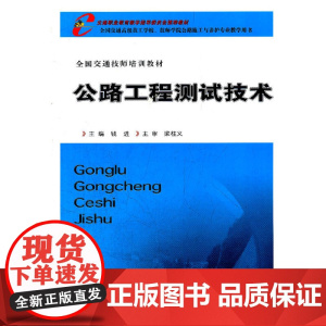 公路工程测试技术(全国交通技师培训教材)
