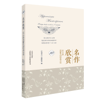 正版新书]名作欣赏:10分钟读解外国经典小说《故事会》编辑部