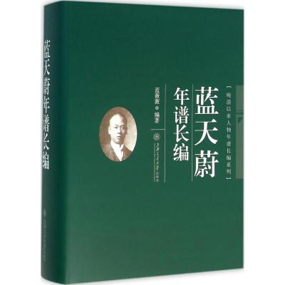 蓝天蔚年谱长编
