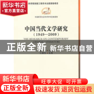 正版 当代中国文学研究:1949-2009 杨义主编 中国社会科学出版社