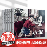 张鸾连环画作品集 6册 绢版 天津人民美术出版社