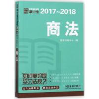正版新书]商法教学法规中心9787509386835