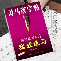 音像司马彦字帖·硬笔楷书入门实战练习·硬笔楷书司马彦