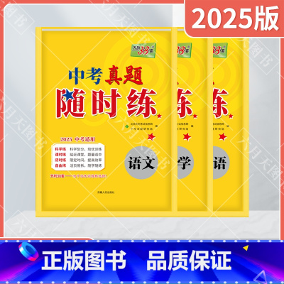 中考语文数学英语3本 全国通用 [正版]2025适用语数英3本套装天利38套中考真题随时练语文数学英语对接中考2025中